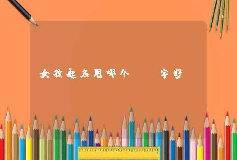 女孩起名用哪个yu字好 女孩起名用哪个yu字好