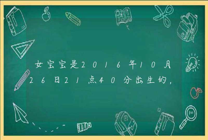 女宝宝是2016年10月26日21点40分出生的,姓吴,叫什么名字好呢? 女宝宝是2016年10月26日21点40分出生的,姓吴,叫什么名字好呢?