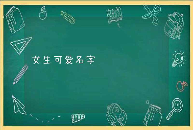 女生可爱名字 女生可爱名字