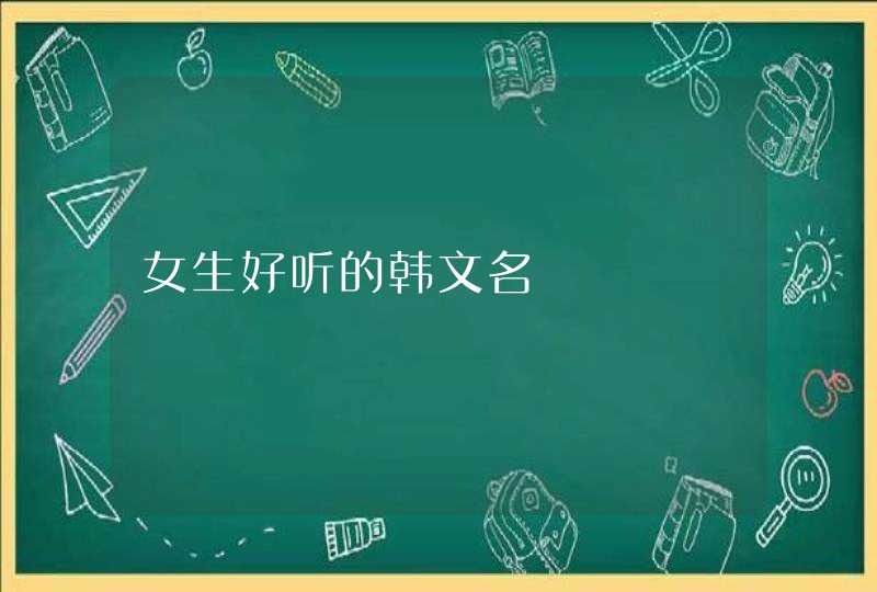 女生好听的韩文名 女生好听的韩文名