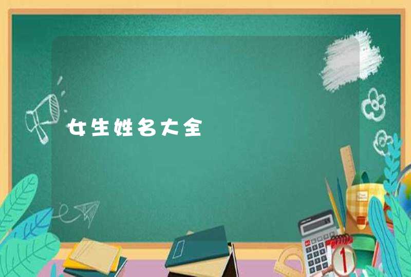 女生姓名大全 女生姓名大全