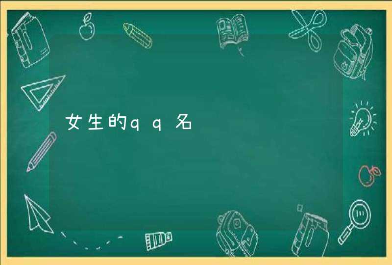 女生的qq名 女生的qq名