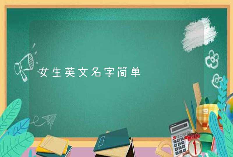 女生英文名字简单 女生英文名字简单