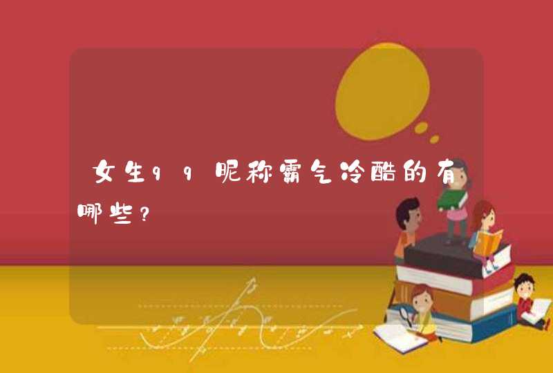 女生qq昵称霸气冷酷的有哪些? 女生qq昵称霸气冷酷的有哪些?