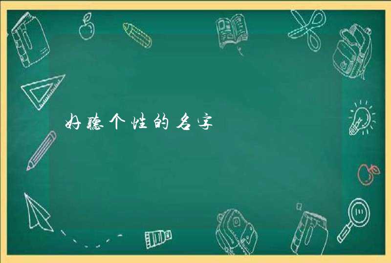 好听个性的名字 好听个性的名字