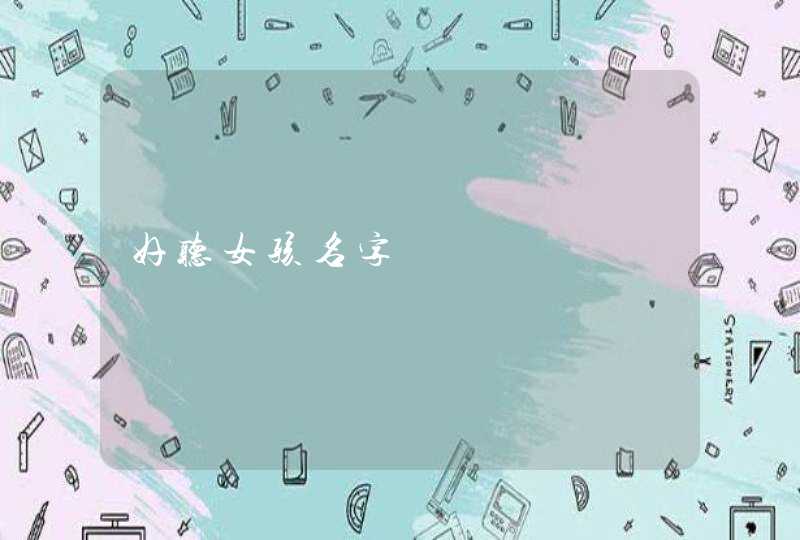好听女孩名字 好听女孩名字