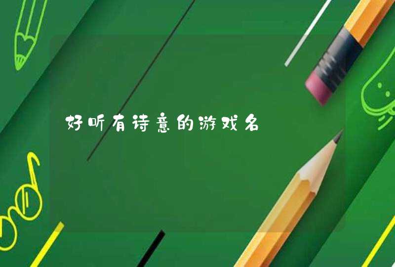 好听有诗意的游戏名 好听有诗意的游戏名