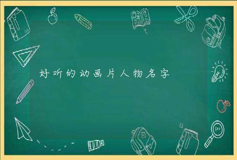 好听的动画片人物名字 好听的动画片人物名字