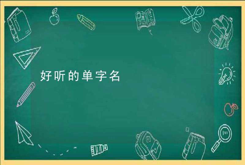好听的单字名 好听的单字名