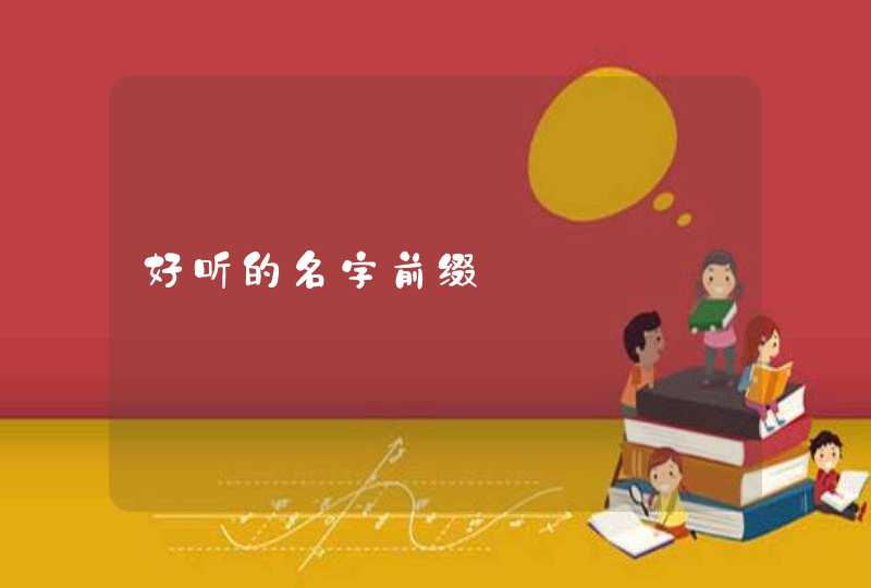 好听的名字前缀 好听的名字前缀