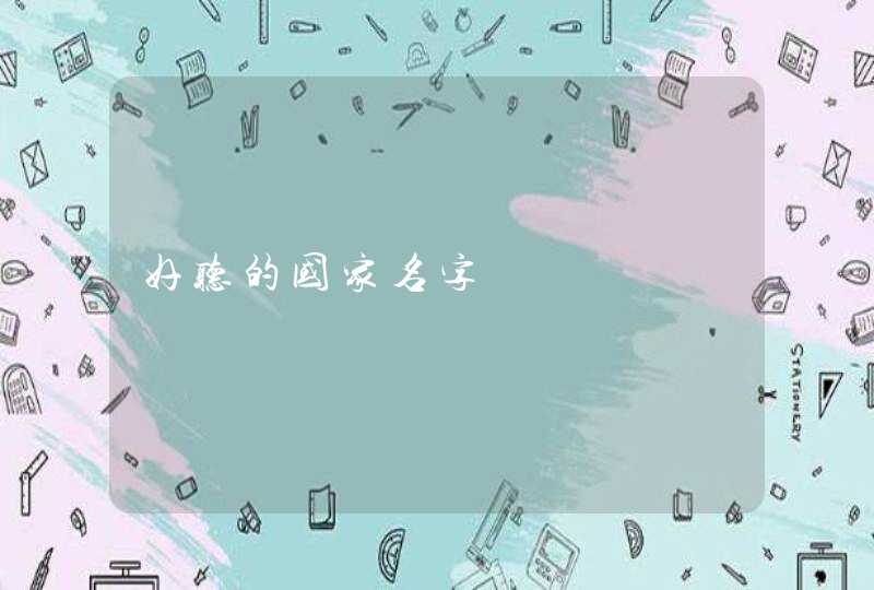好听的国家名字 好听的国家名字
