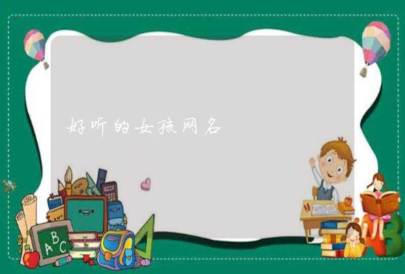 好听的女孩网名 好听的女孩网名