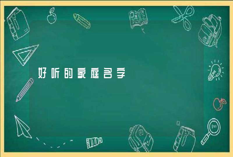 好听的家庭名字 好听的家庭名字