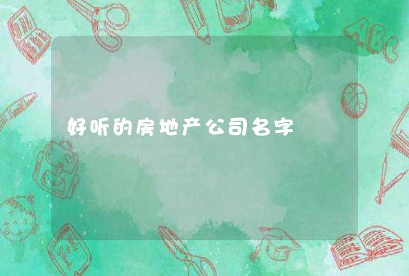 好听的房地产公司名字 好听的房地产公司名字