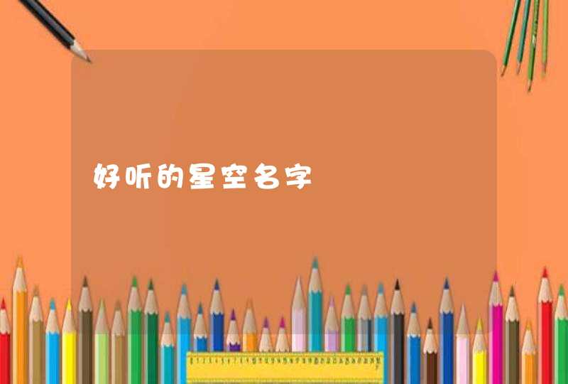 好听的星空名字 好听的星空名字