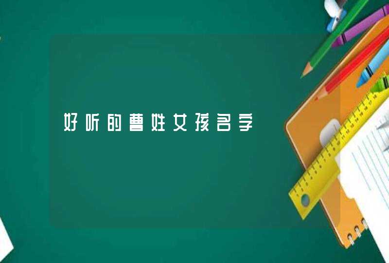 好听的曹姓女孩名字 好听的曹姓女孩名字