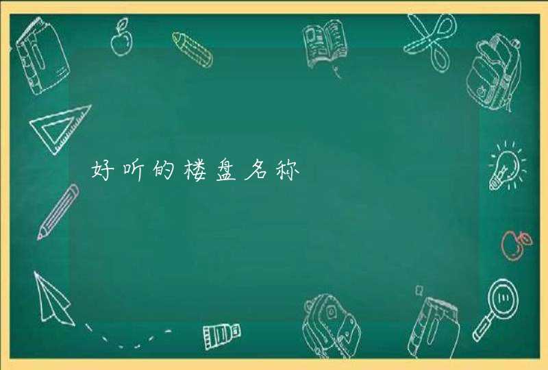 好听的楼盘名称 好听的楼盘名称