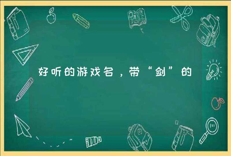 好听的游戏名,带“剑”的 好听的游戏名,带“剑”的