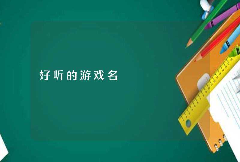 好听的游戏名 好听的游戏名