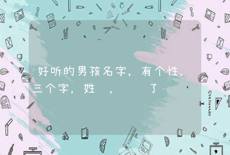 好听的男孩名字,有个性,三个字,姓钱,谢谢了 好听的男孩名字,有个性,三个字,姓钱,谢谢了