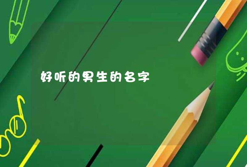 好听的男生的名字 好听的男生的名字