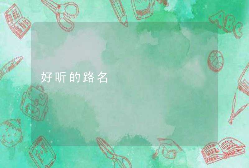 好听的路名 好听的路名