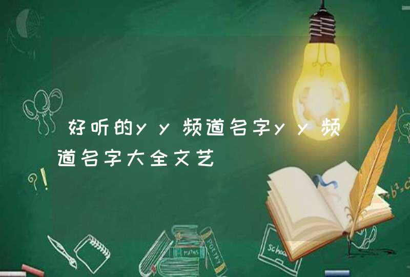 好听的yy频道名字yy频道名字大全文艺 好听的yy频道名字yy频道名字大全文艺