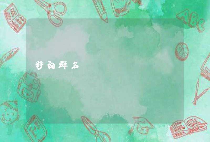 好的群名 好的群名