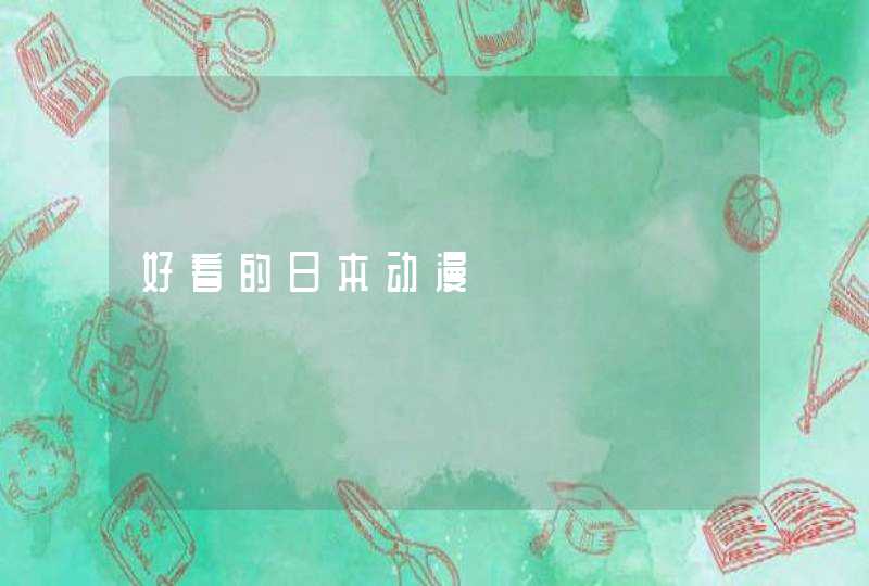 好看的日本动漫 好看的日本动漫
