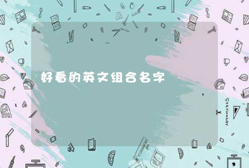 好看的英文组合名字 好看的英文组合名字