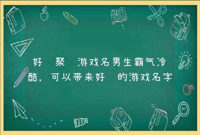 好运聚财游戏名男生霸气冷酷,可以带来好运的游戏名字有哪些? 好运聚财游戏名男生霸气冷酷,可以带来好运的游戏名字有哪些?