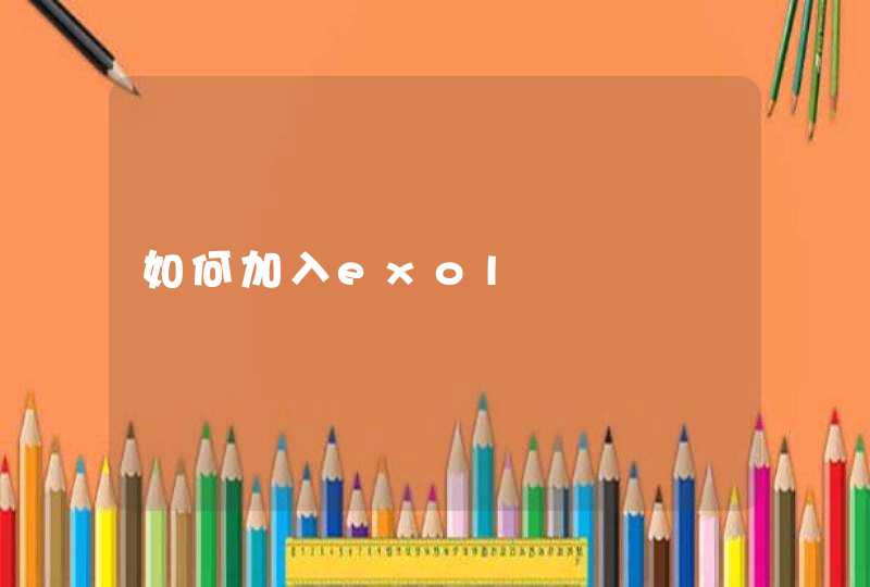 如何加入exol 如何加入exol