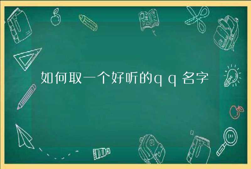 如何取一个好听的qq名字 如何取一个好听的qq名字