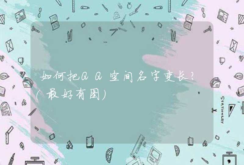 如何把QQ空间名字变长?(最好有图) 如何把QQ空间名字变长?(最好有图)