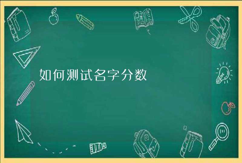 如何测试名字分数 如何测试名字分数