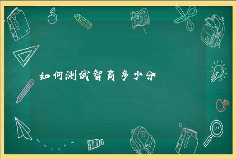 如何测试智商多少分 如何测试智商多少分
