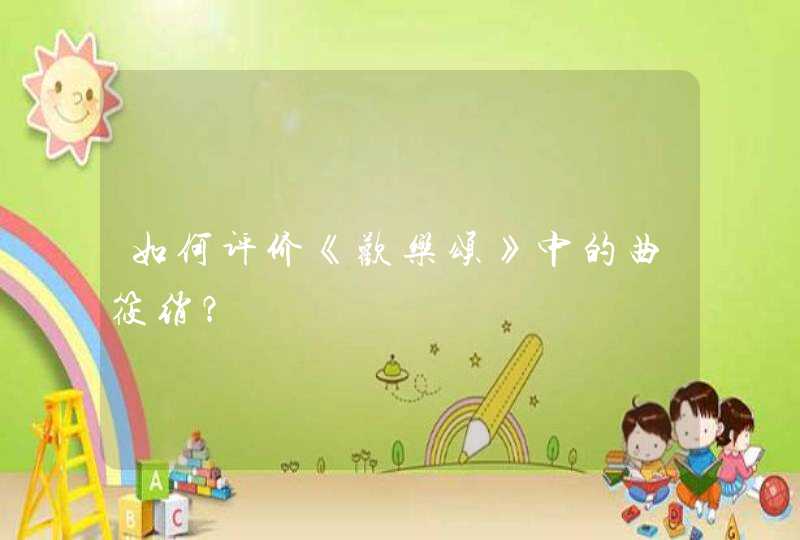 如何评价《欢乐颂》中的曲筱绡? 如何评价《欢乐颂》中的曲筱绡?