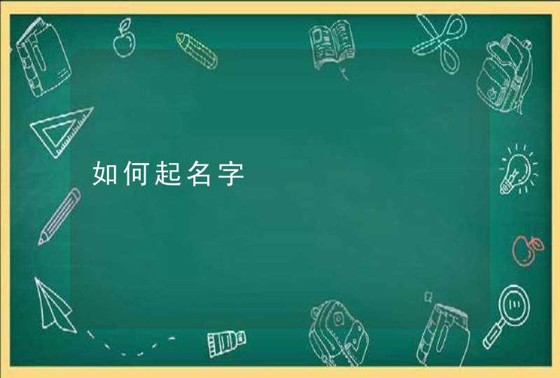 如何起名字 如何起名字
