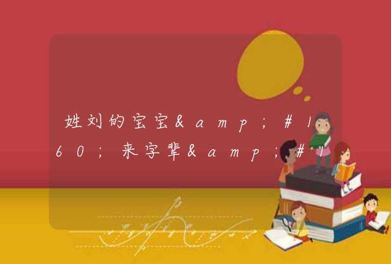 姓刘的宝宝 来字辈 取什么名字求大神帮助 姓刘的宝宝 来字辈 取什么名字求大神帮助