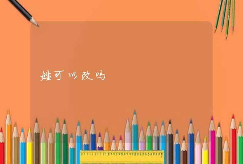 姓可以改吗 姓可以改吗