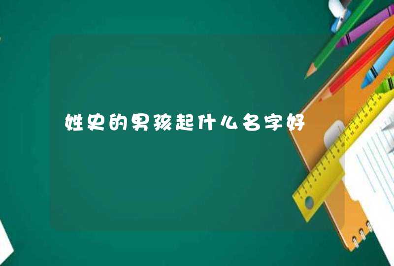 姓史的男孩起什么名字好 姓史的男孩起什么名字好
