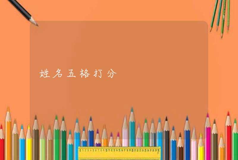 姓名五格打分 姓名五格打分