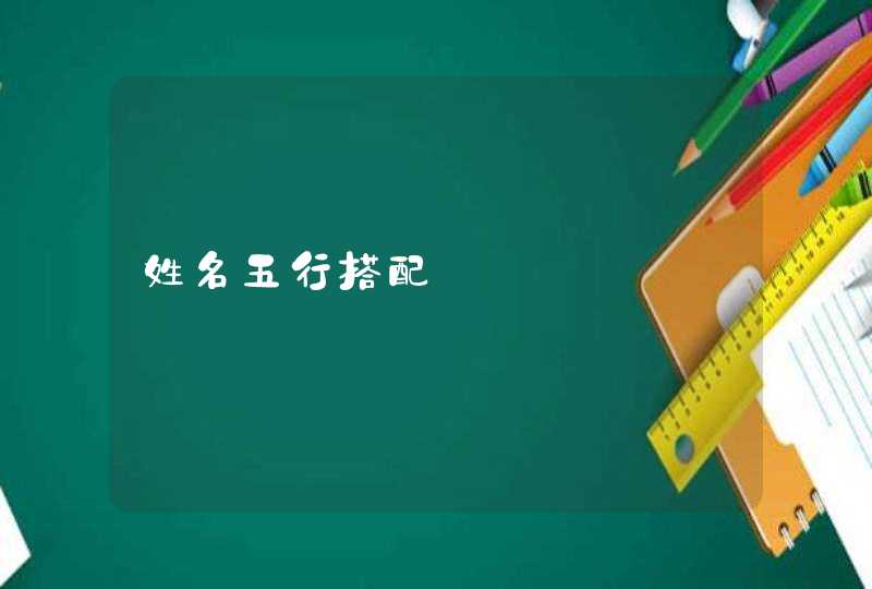 姓名五行搭配 姓名五行搭配