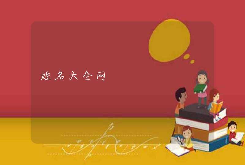 姓名大全网 姓名大全网