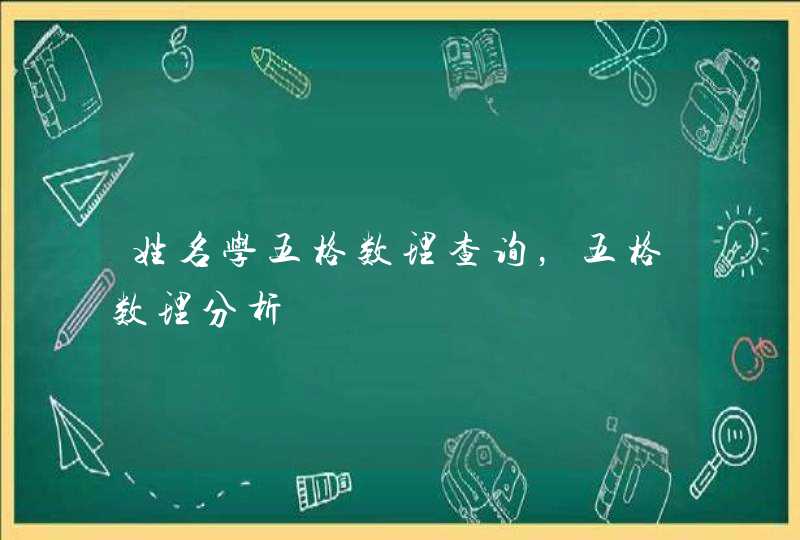 姓名学五格数理查询,五格数理分析 姓名学五格数理查询,五格数理分析