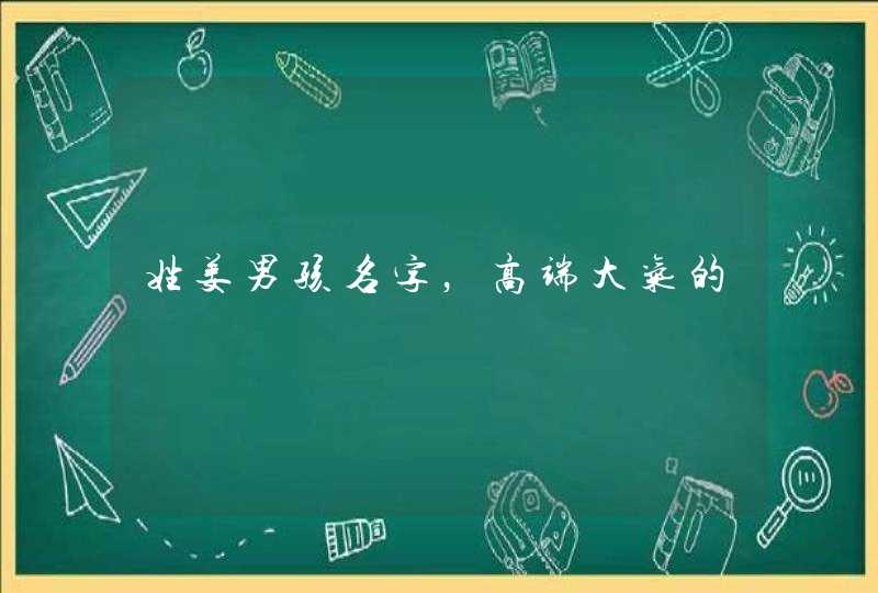 姓姜男孩名字,高端大气的 姓姜男孩名字,高端大气的