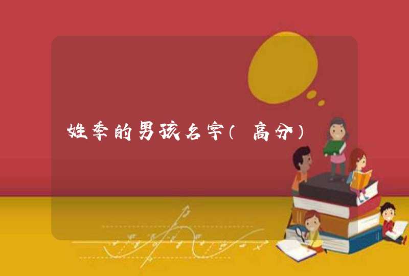 姓季的男孩名字(高分) 姓季的男孩名字(高分)