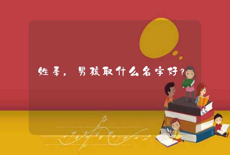 姓季,男孩取什么名字好? 姓季,男孩取什么名字好?