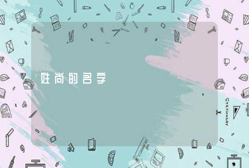 姓尚的名字 姓尚的名字