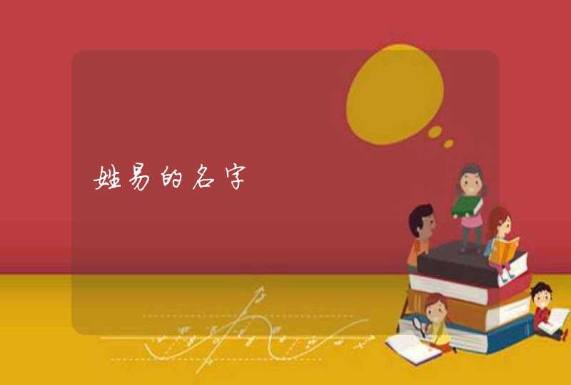 姓易的名字 姓易的名字
